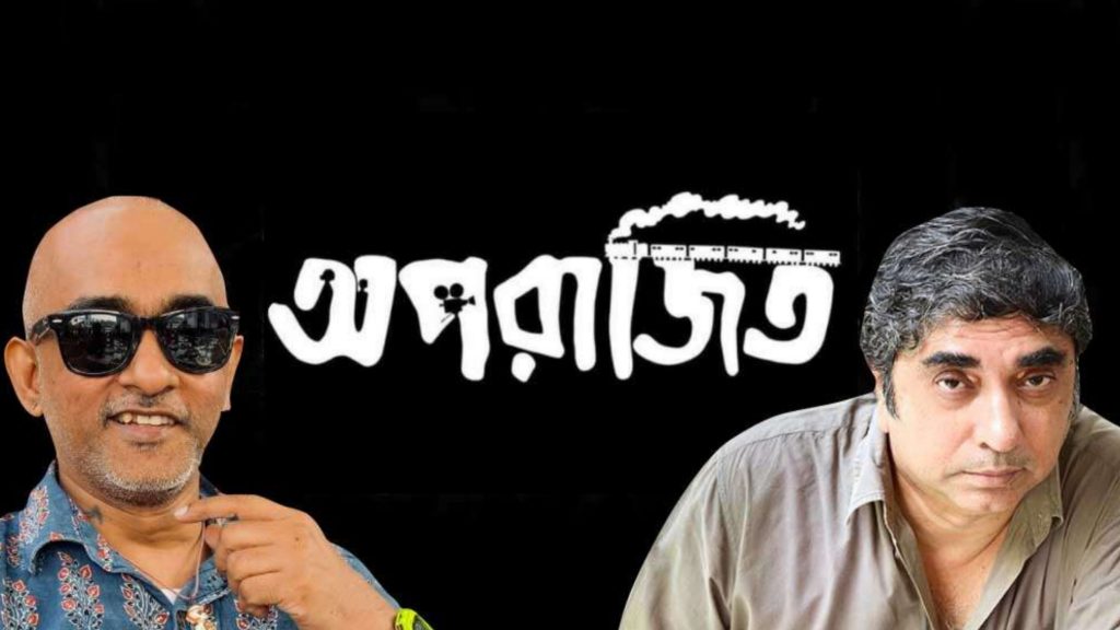 anik Dutta, aparajita, rajkamal aich, tollywood Aparajito