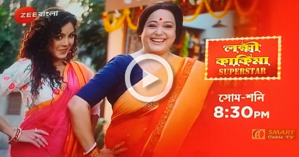 Bengali serial tollywood serial, lakkhi kakima superstar, Promo lokkhi promo Tolly Tales