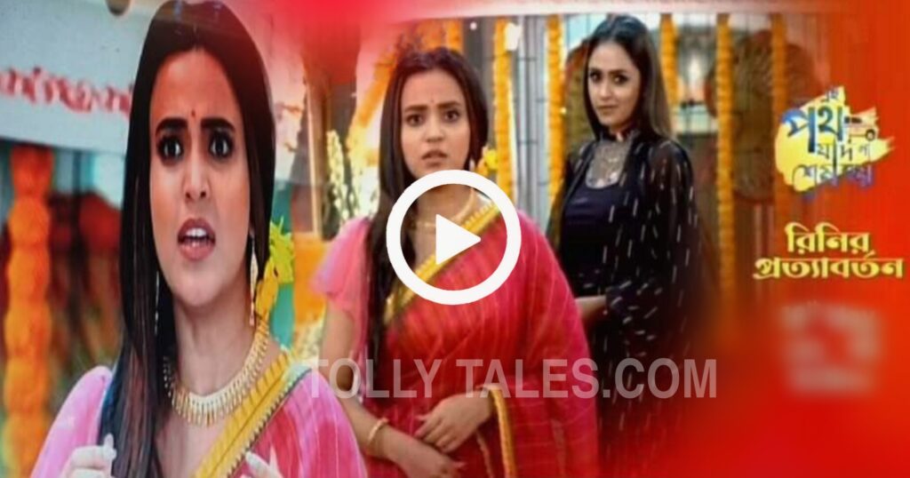 Bengali serial, ei poth Jodi na Sesh hoy, rini character, tollywood serial Rini Comeback EPJNSH