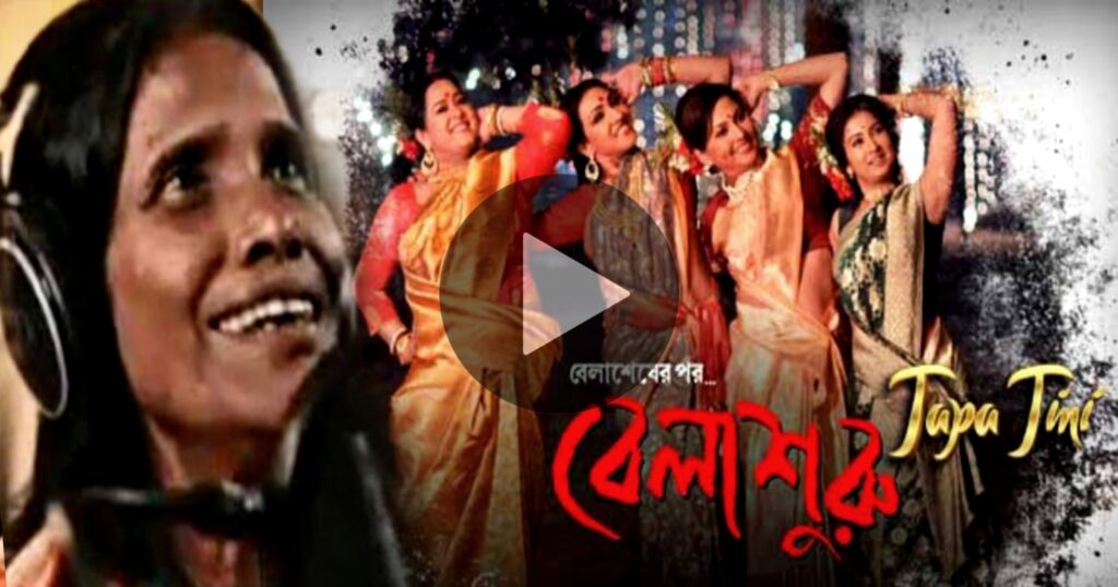 belashuru, Bengali movie, ranu mondal, song, tapa tini song, tollywood movie, viral video TapaTini Sung By Ranu Mandal