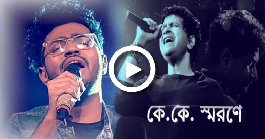 Bollywood singer, KK, reality show, Saregamapa, singer death, tribute, Zee Bangla sa re ga ma pa kk tribute