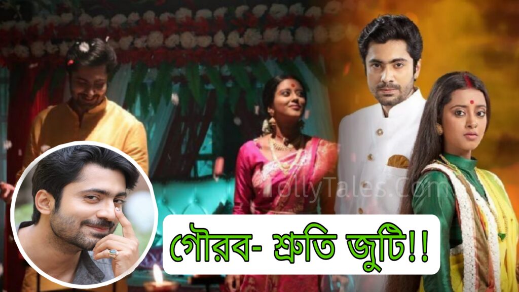 Bengali television, gourav Roy chowdhury, Neem fuler madhu, Pilu, Shruti das, sohag jol, Trinayani, Zee Bangla Gourav Shruti