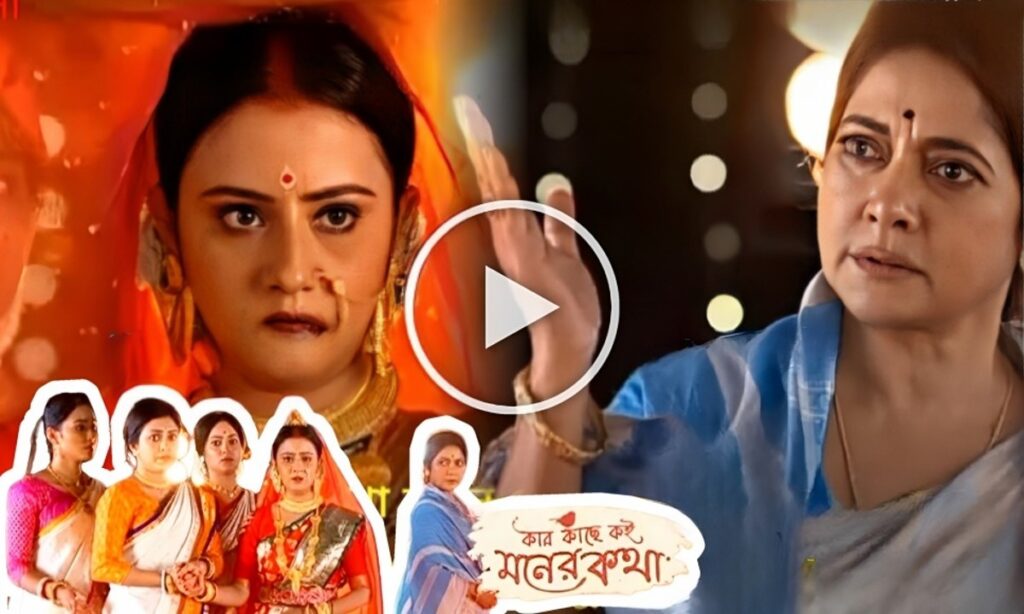 Bengali serial, kar kache koi moner kotha, Manali de, Zee Bangla, কার কাছে কই মনের কথা, জি বাংলা, বাংলা সিরিয়াল, মানালি দে KKMK promo up 1 1