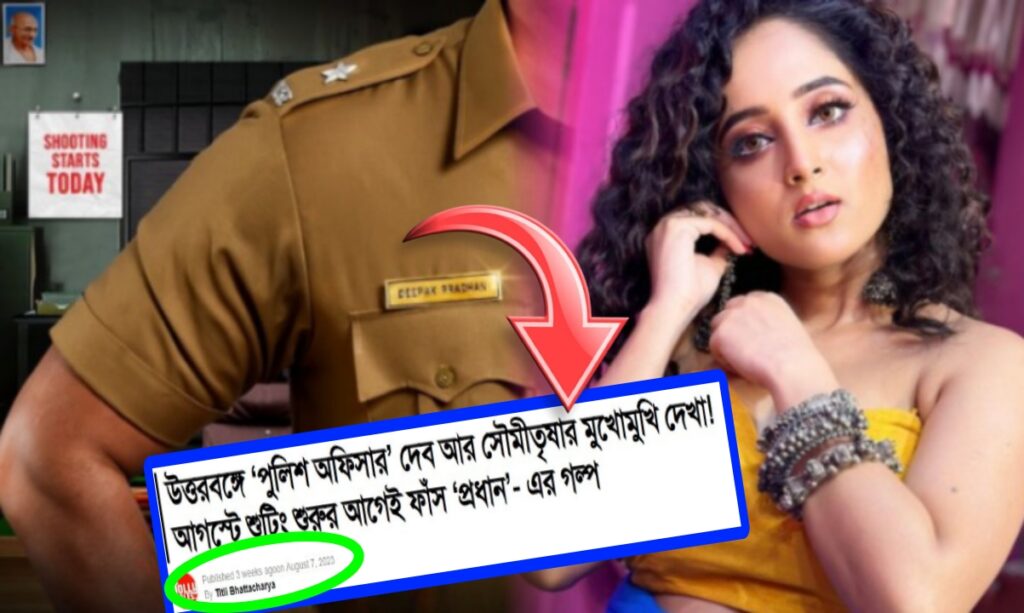 Bengali cinema, dev, Pradhan, Soumitrisha Kundoo, দেব, প্রধান, বাংলা সিনেমা, সৌমীতৃষা কুন্ডু Dev Soumitrisha