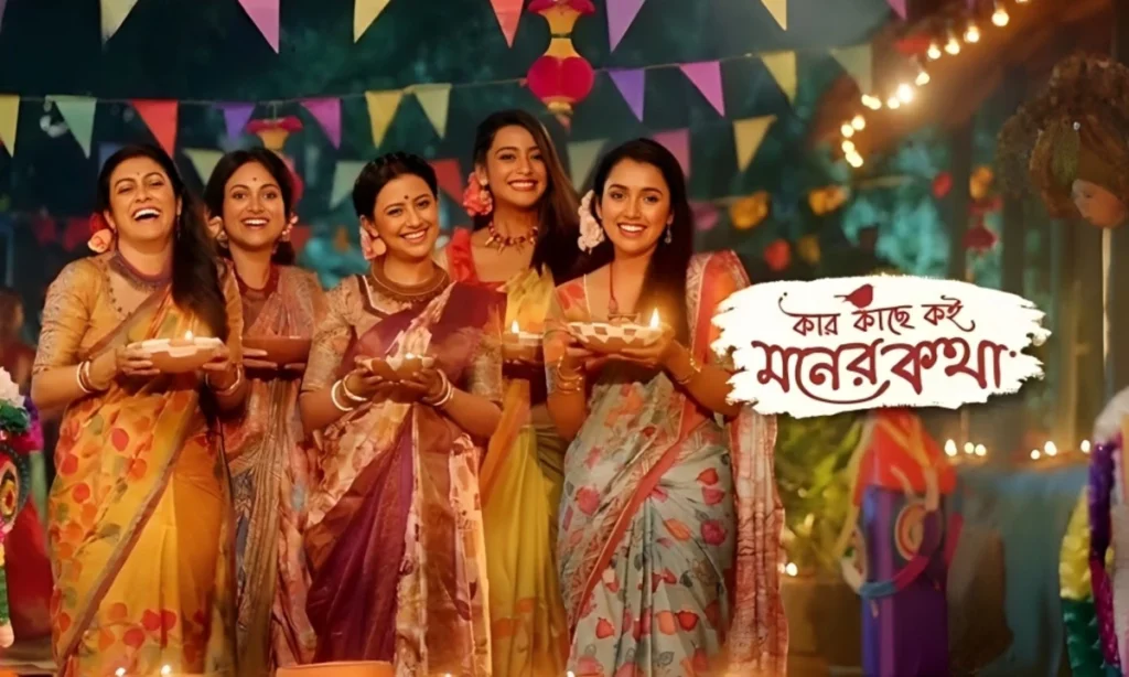 Bengali serial, kar kache koi moner kotha, Zee Bangla, কার কাছে কই মনের কথা, জি বাংলা, বাংলা সিরিয়াল kar kacche koi moner kotha