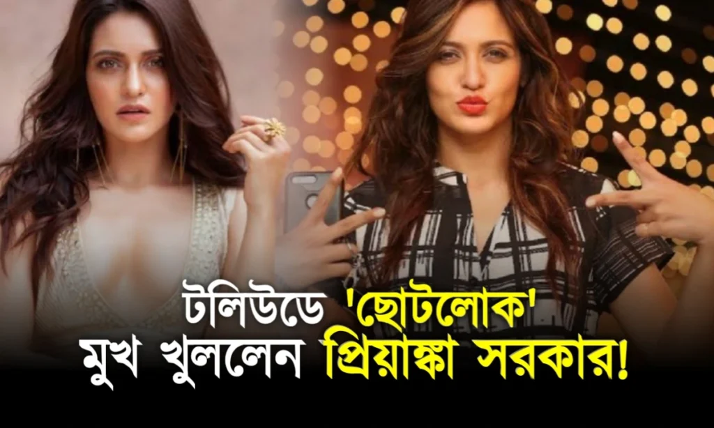 Bengali actress, Priyank Sarkar, tollywood, টলিউড, প্রিয়াঙ্কা সরকার, বাঙালি অভিনেত্রী priyanka sarkar