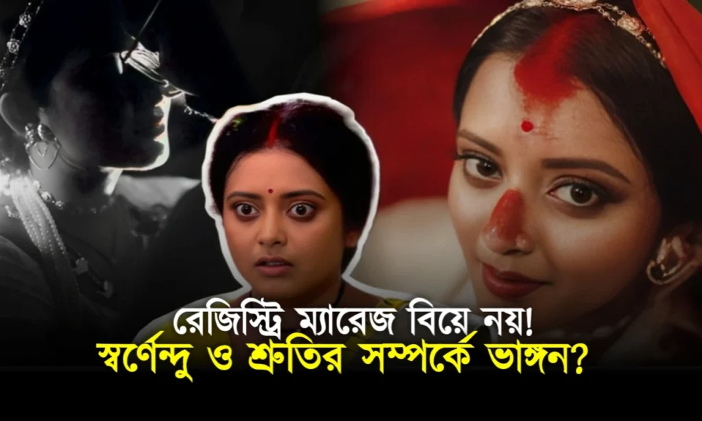 Shruti das, swarnendu samaddar, tollywood, টলিউড, শ্রুতি দাস, স্বর্ণেন্দু সমাদ্দার ranga bou shruti das