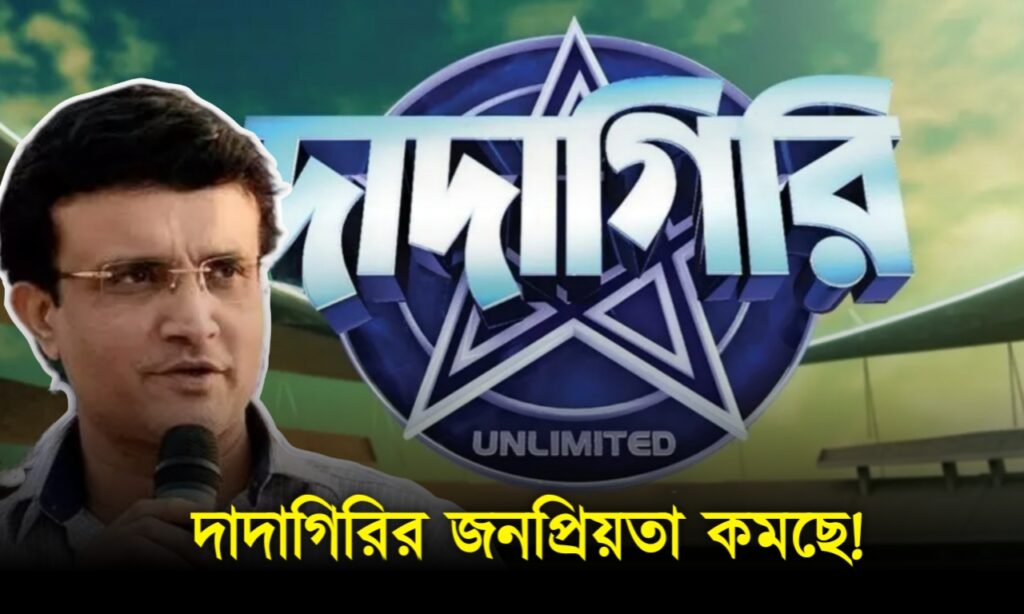Bengali reality show, dadagiri, Zee Bangla, জি বাংলা, দাদাগিরি, বাংলা রিয়ালিটি অনুষ্ঠান Dadagiri sourav