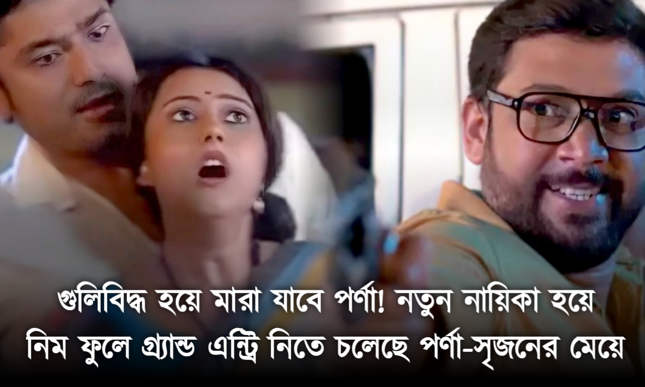 জি বাংলা, বাংলা ধারাবাহিক, নিম ফুলের মধু, Zee Bangla, Bengali Serial, Neem Phooler Madhu
