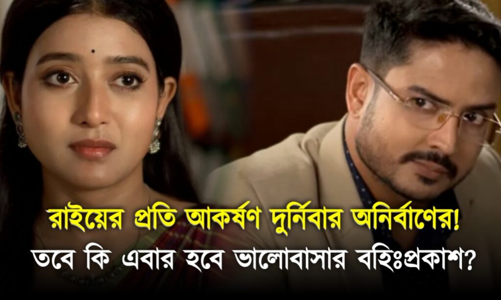 Bengali serial, mithijhora, Zee Bangla, জি বাংলা, বাংলা ধারাবাহিক, মিঠিঝোরা 20240411 120919