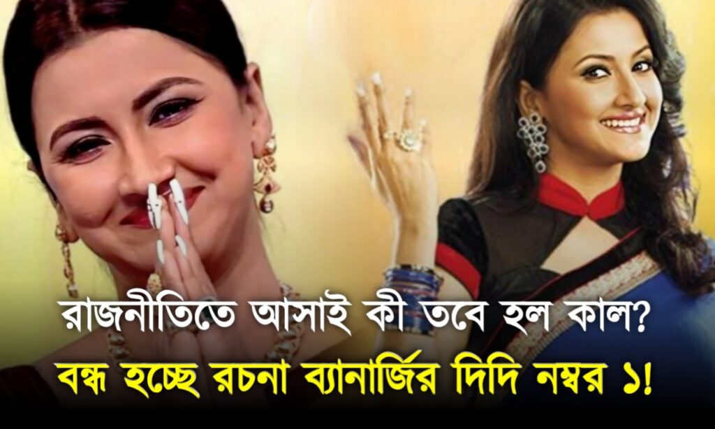 didi no 1, reality show, Zee Bangla, জি বাংলা, দিদি নম্বর ১, রিয়ালিটি শো Rachana Banerjee