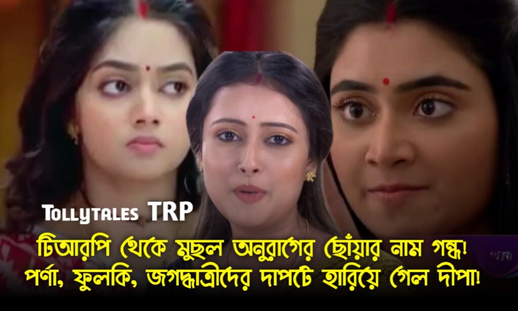 Bengali serial, Star Jalsha, TRP, Zee Bangla, জি বাংলা, টিআরপি, বাংলা ধারাবাহিক, স্টার জলসা 20240412 123458