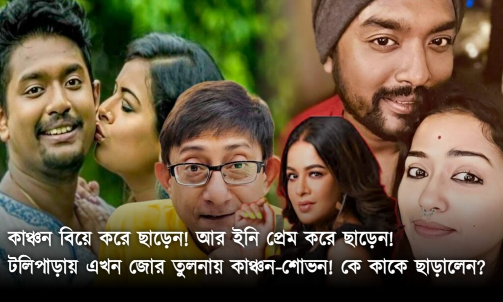 imon chakroborty, Kanchan Mallick, Shovan Ganguly, sohini sarkar, tollywood, ইমন চক্রবর্তী, কাঞ্চন মল্লিক, টলিউড, শোভন গাঙ্গুলি, সোহিনী সরকার Iman Kanchan