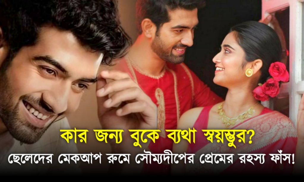 Aditya Choudhary, Arko Chokroborty, Bengali serial, Debjoy Mollick, jagaddhatri, Soumyadeep Mukherjee, Zee Bangla, অর্ক চক্রবর্তী, আদিত্য চৌধুরী, জগদ্ধাত্রী, জি বাংলা, দেবজয় মল্লিক, বাংলা ধারাবাহিক, সৌম্যদীপ মুখার্জী জি বাংলা, বাংলা ধারাবাহিক, জগদ্ধাত্রী, অর্ক চক্রবর্তী, সৌম্যদীপ মুখার্জী, দেবজয় মল্লিক, আদিত্য চৌধুরী, Zee Bangla, Bengali Serial, Jagaddhatri, Arko Chokroborty, Soumyadeep Mukherjee, Debjoy Mollick, Aditya Choudhary
