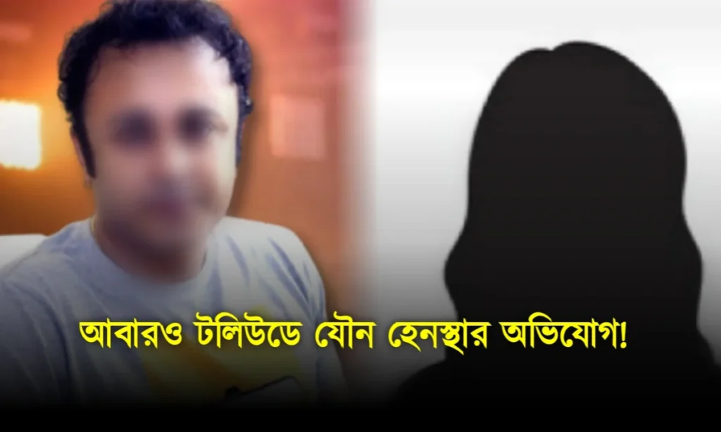 tollywood, Joyjit Banerjee, Me too, জয়জিৎ ব্যানার্জি, টলিউড Joyjit Banerjee, Tollywood, Me too, জয়জিৎ ব্যানার্জি, টলিউড