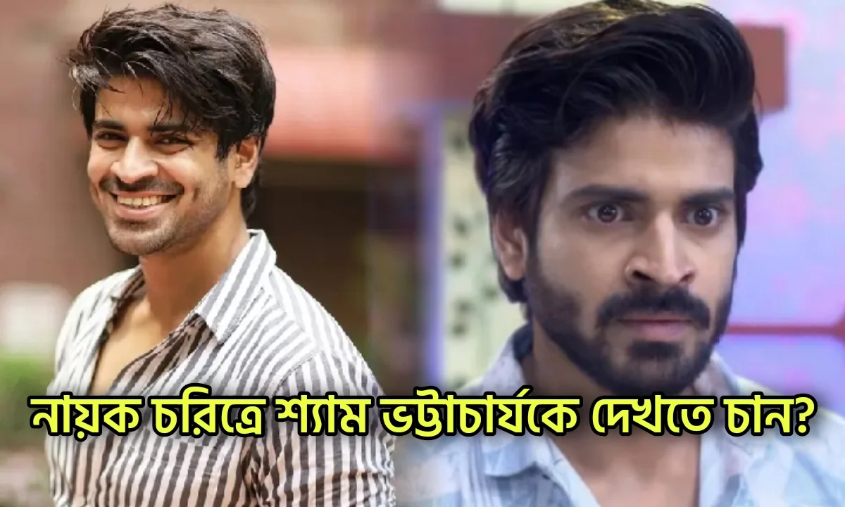 Shamm Bhattacharya, John Bhattacharya, Tollywood, Tollywood Actor, Entertainment শ্যাম ভট্টাচার্য, টলিউড