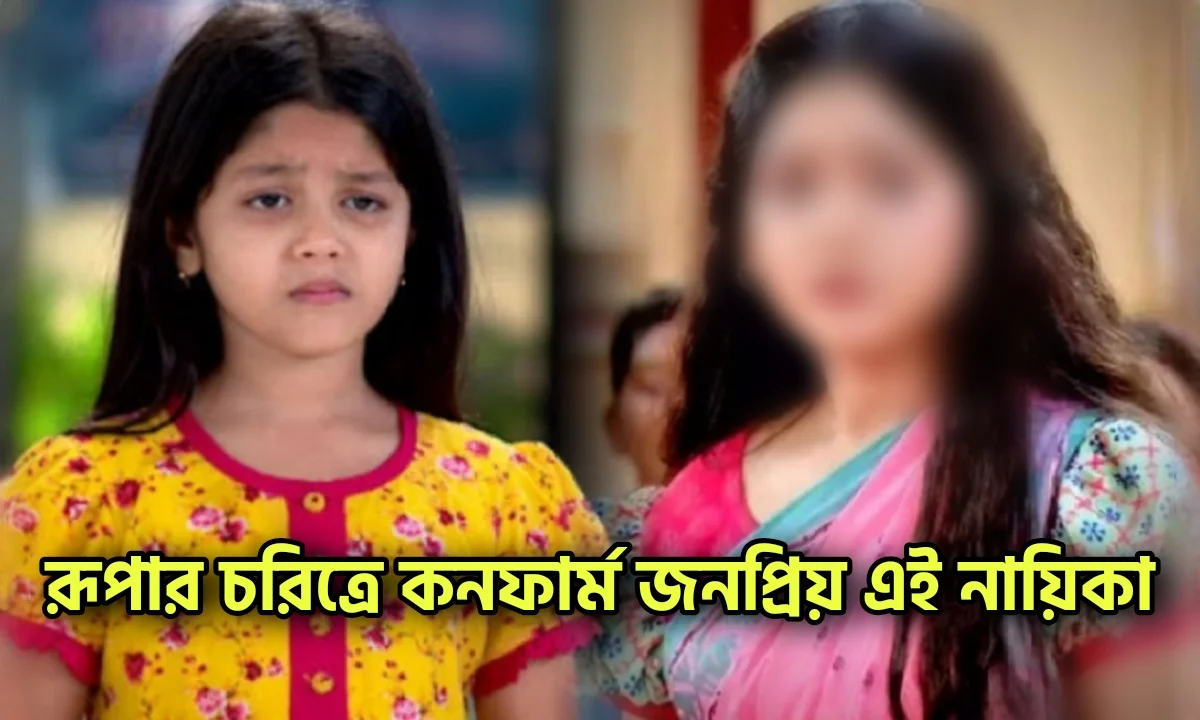 Star Jalsha, Anurager Chhowa, Serial Update, Television, Entertainment, Bengali Serial, স্টার জলসা, অনুরাগের ছোঁয়া, বাংলা ধারাবাহিক, বিনোদন, বিনোদনের খবর