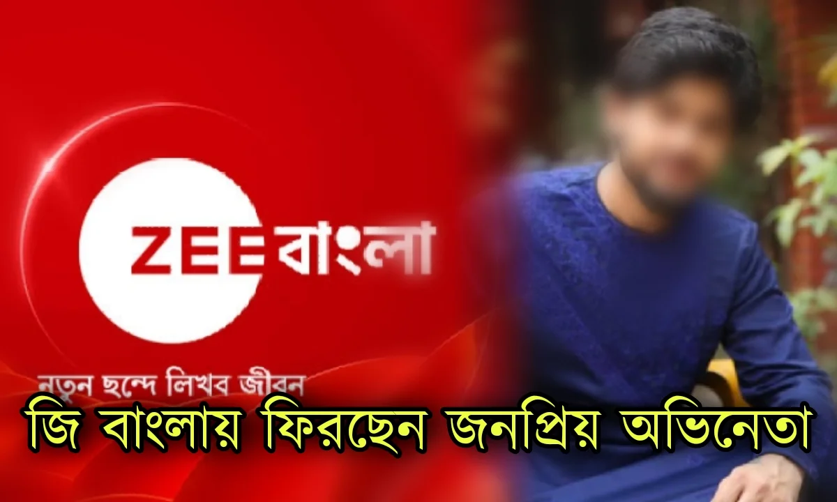 জি বাংলা, বাংলা সিরিয়াল, বাংলা ধারাবাহিক, আদৃত রায় প্রসেনজিৎ চ্যাটার্জী, ইন আইডিয়াস প্রোডাকশন হাউজ, নতুন ধারাবাহিক, Bengali serial, Zee Bangla, new serial ,Adrit Roy.