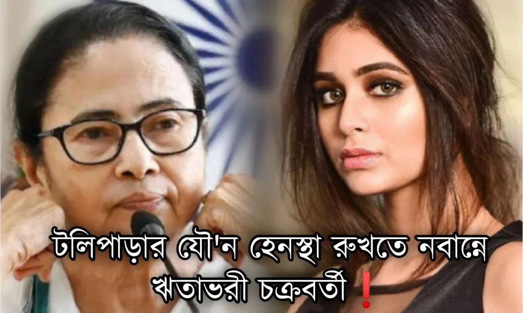 mamata banerjee, Nabanna, Ritabhari Chakraborty, ঋতাভরী চক্রবর্তী, নবান্ন, মমতা ব্যানার্জি Ritabhari Chakraborty, Mamata Banerjee, Nabanna, ঋতাভরী চক্রবর্তী, মমতা ব্যানার্জি, নবান্ন