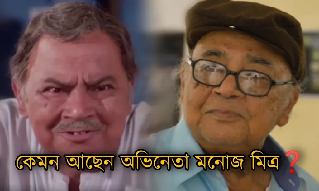 Actor Manoj Mitra, অভিনেতা, নাট্যকার, Dramatist , রাখি পূর্ণিমা, বাংলা ছবি, Bengali movie