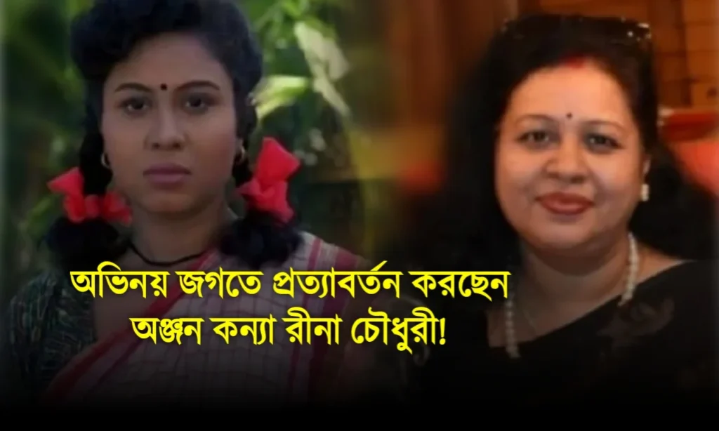 Anjan Chowdhury, Bengali movie, Director, tollywood, অঞ্জন চৌধুরী, টলিউড, ডিরেক্টর। Rina Chowdhur bengali cinema, বাংলা সিনেমা, রীনা চৌধুরী Rina Chowdhury comeback as a director