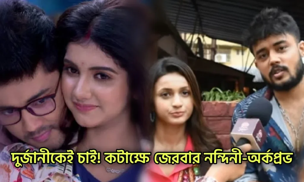 Arkaprovo Roy, Dui shalik, Entertainment, Nandini Dutta, Star Jalsha, television, Tomader Rani, অর্কপ্রভ রায়, দুই শালিক, নন্দিনী দত্ত, স্টার জলসা Star Jalsha, Tomader Rani, Television, Entertainment, Dui Shalik, Arkaprovo Roy, Nandini Dutta, স্টার জলসা, দুই শালিক, অর্কপ্রভ রায়, নন্দিনী দত্ত