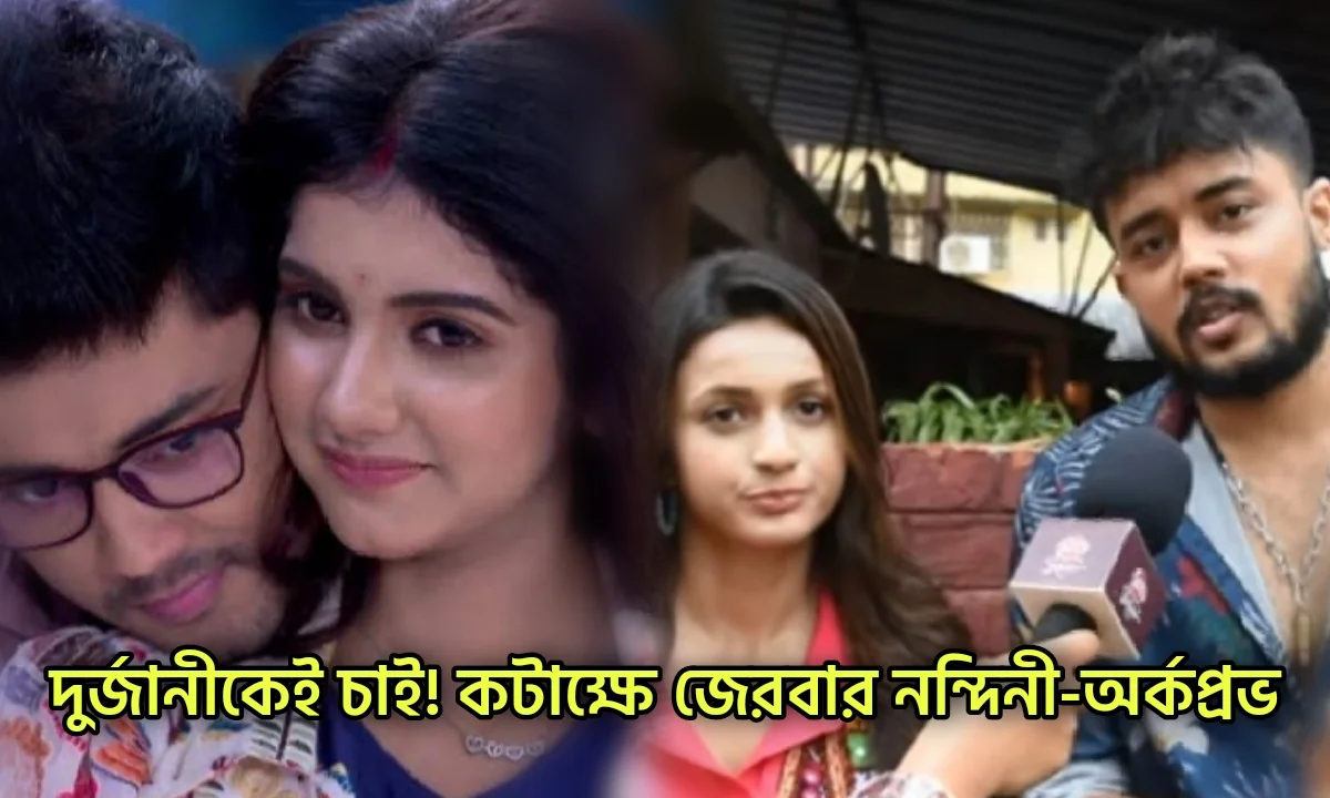 Star Jalsha, Tomader Rani, Television, Entertainment, Dui Shalik, Arkaprovo Roy, Nandini Dutta, স্টার জলসা, দুই শালিক, অর্কপ্রভ রায়, নন্দিনী দত্ত