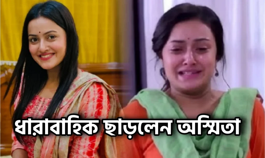 Zee Bangla, Ashmita Chakraborty, Bengali serial, Bengali television, Kon Gopone Mon Veseche, কোন গোপনে মন ভেসেছে, জি বাংলা, বাংলা টেলিভিশন, বাংলা সিরিয়াল What happened to Ashmita Chakraborty in real life