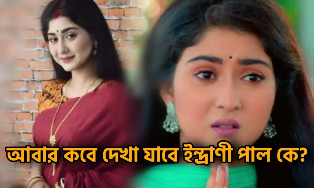 Bengali serial, Bengali television, boron, Indrani Paul, nobab Nandini, Star Jalsha, ইন্দ্রাণী পাল, নবাব নন্দিনী, বরণ, বাংলা টেলিভিশন, বাংলা ধারাবাহিক, স্টার জলসা Where is indrani Paul now.