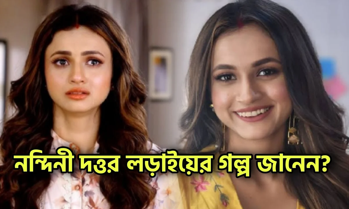 Nandini Dutta, Star Jalsha, Dui Shalik, Tollywood, Bollywood, Actress, নন্দিনী দত্ত, দুই শালিক, স্টার জলসা, বিনোদনের খবর