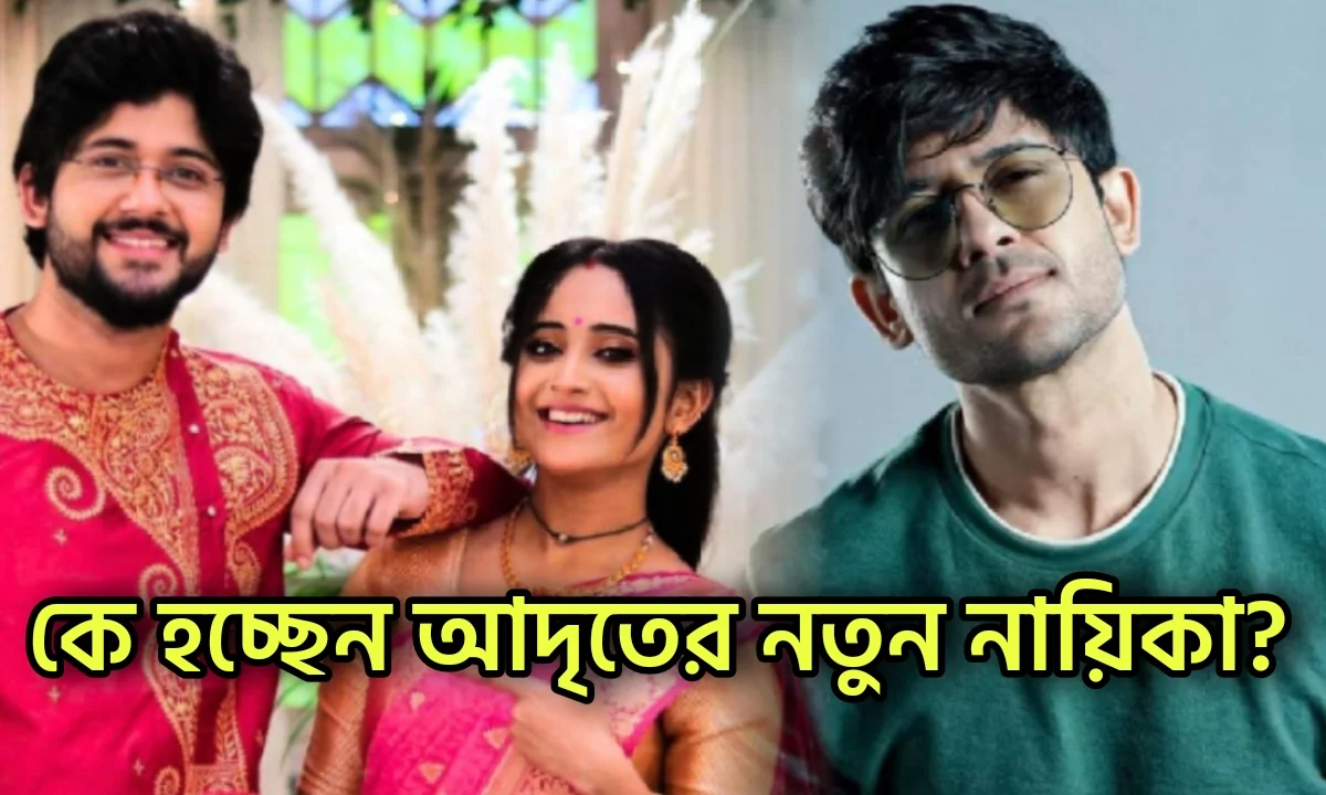 Adrit Roy, Bengali Television, Actor, New Serial, Bengali Serial, আদৃত রায়, বাংলা সিরিয়াল
