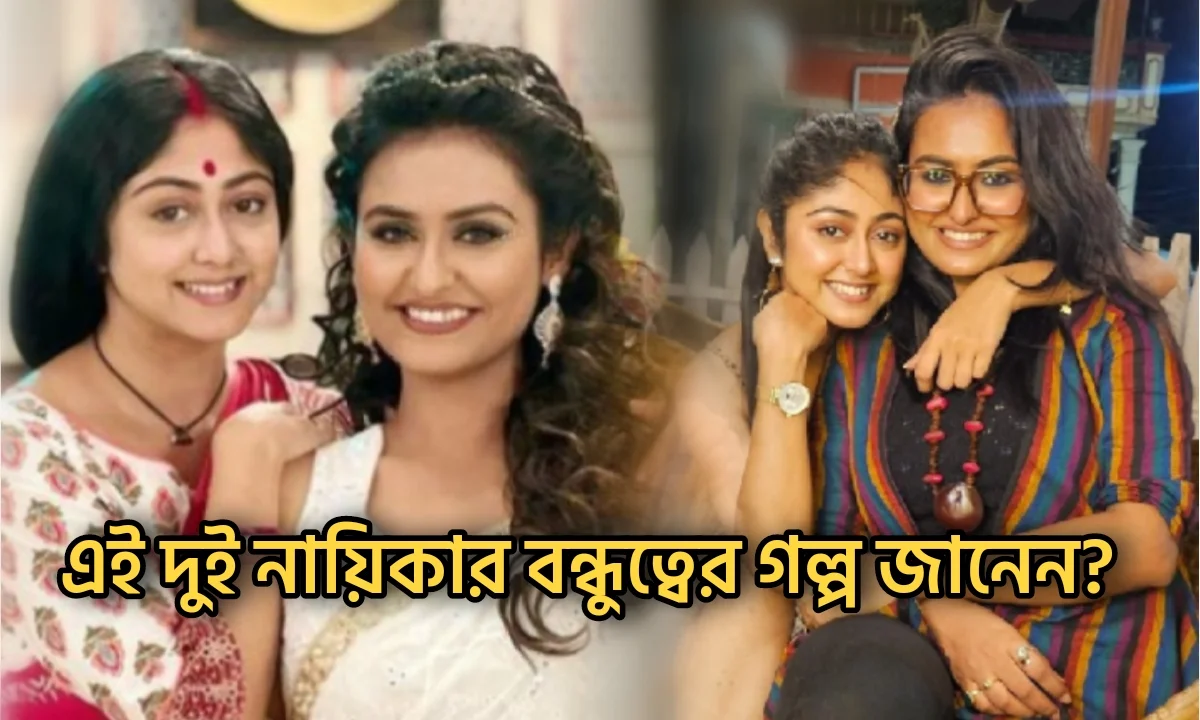 actress-sushmita-dey-and-actress-sinjini-chakraborty-friendship