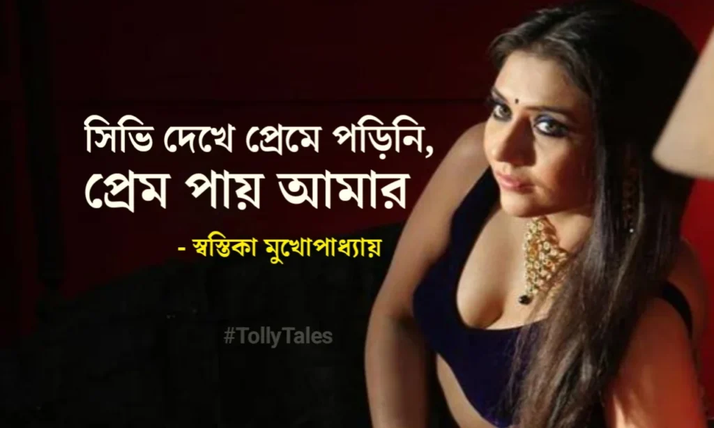 tollywood, new movie, social media, swastika Mukherjee, Tekka, Tollywood actress, টলিউড, টেক্কা, বিনোদনের খবর, স্বস্তিকা মুখার্জি actress-swastika-mukherjee-said-about-her-relationship