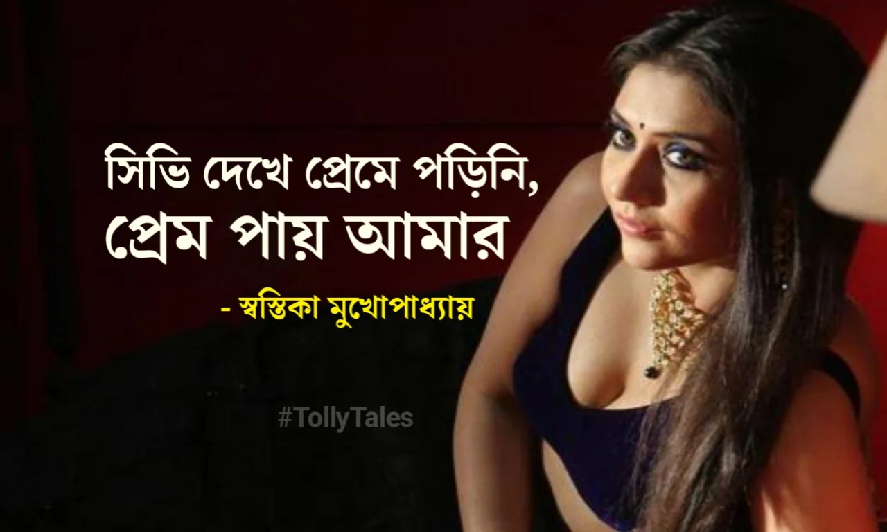 actress-swastika-mukherjee-said-about-her-relationship