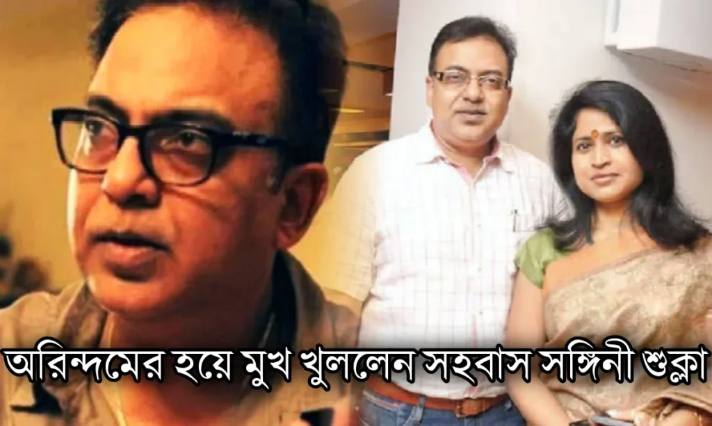 Arindam Shil, Shukla Das, Shukla on Arindam, অরিন্দম শীল, শুক্লা দাস arindam-shils-live-in-partner-shukla-das-spoke-about-the-incident