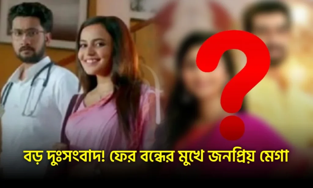 Zee Bangla, Bengali serial, Ke Prothom Kache Esechi, কে প্রথম কাছে এসেছি, জি বাংলা, বাংলা সিরিয়াল ke prothom kache esechi serial is going off air