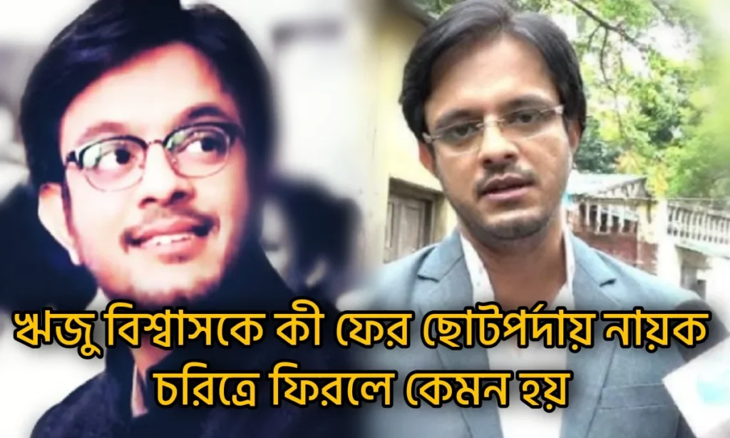 Bengali serial, bou Kotha kow, Riju Biswas., Star Jalsha, sun bangla, tomay amay mile, ঋজু বিশ্বাস, তোমায় আমায় মিলে, বউ কথা কও, বাংলা ধারাবাহিক, বাংলা সিরিয়াল, রবি ওঝা, সান বাংলা, স্টার জলসা riju biswas