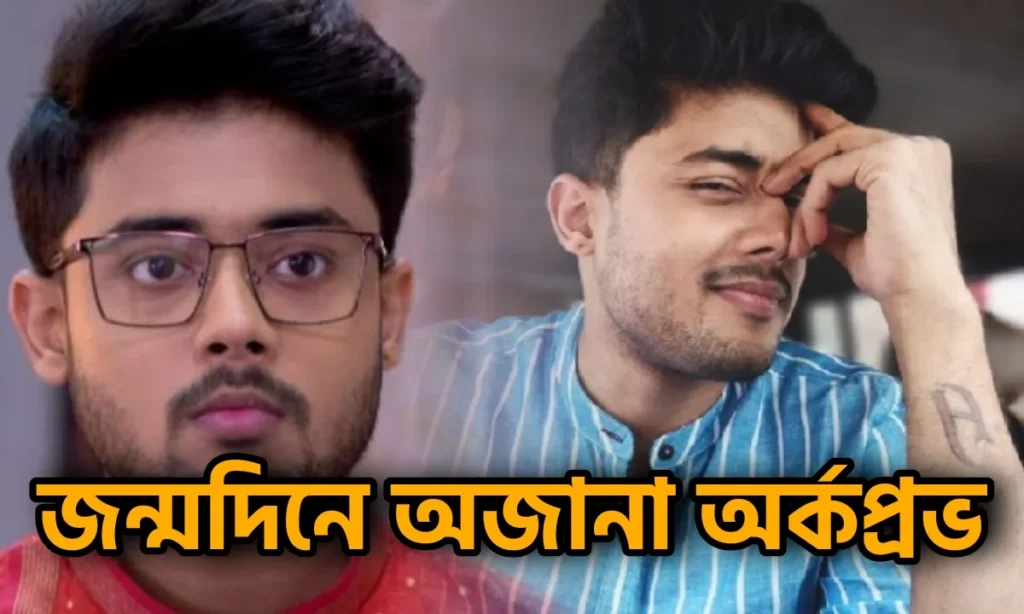 tomader-rani-hero-arkaprovo-roy-struggle-period-of-his-life