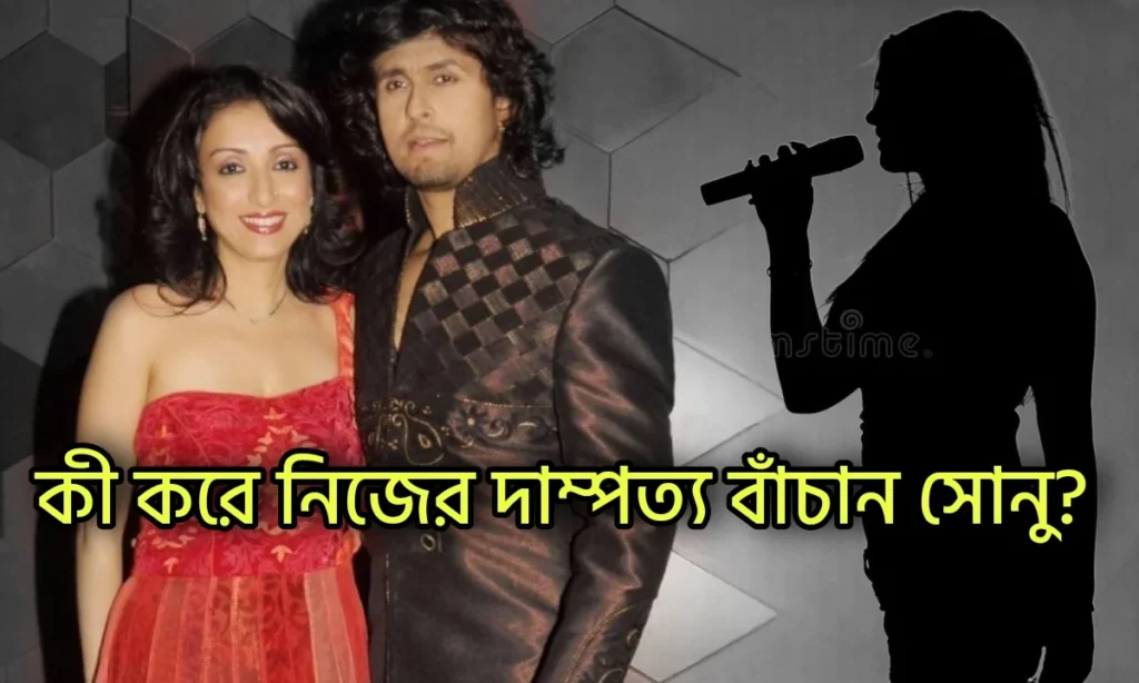 Bollywood, singer, Sonu Nigam, tollywood, গায়ক, বলিউড, সুনিধি চৌহান, সোনু নিগম, স্মিতা ঠাকুর, হিন্দি why Sonu Nigam change his decision to break their marriage