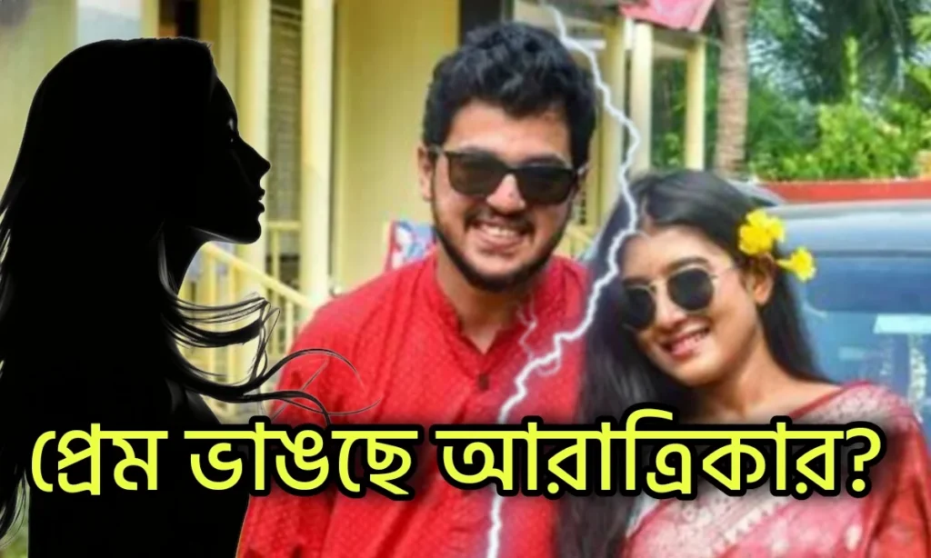 aratrika Maity, Arya Dasgupta, Beas Dhar, আরাত্রিকা মাইতি, আর্য দাশগুপ্ত, টলিউড, বিনোদনের খবর, বিয়াস ধর Arya Dasgupta, Aratrika Maity, Beas Dhar, আর্য দাশগুপ্ত, আরাত্রিকা মাইতি, বিয়াস ধর, টলিউড, বিনোদনের খবর