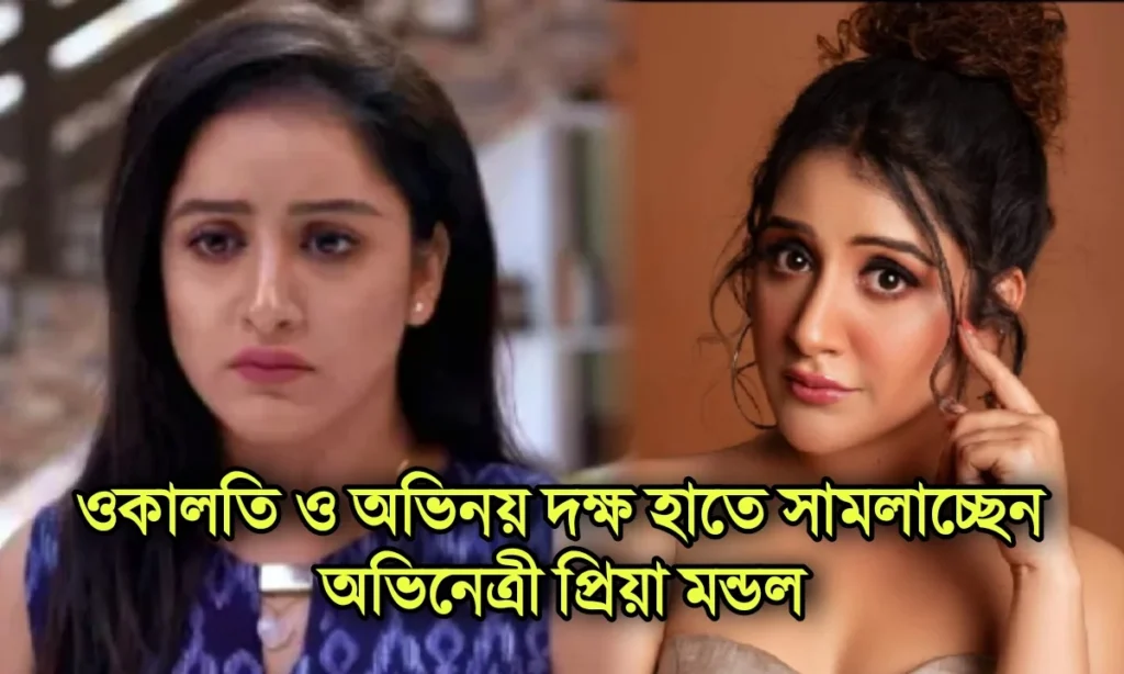 টলিউড, বাংলা ধারাবাহিক, প্রিয়া মন্ডল, Tollywood, Bengali Serial, Priya mondal