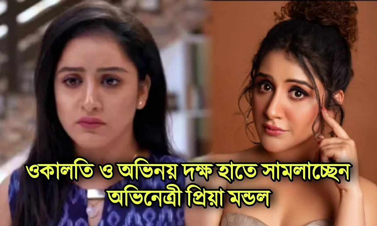 টলিউড, বাংলা ধারাবাহিক, প্রিয়া মন্ডল, Tollywood, Bengali Serial, Priya mondal