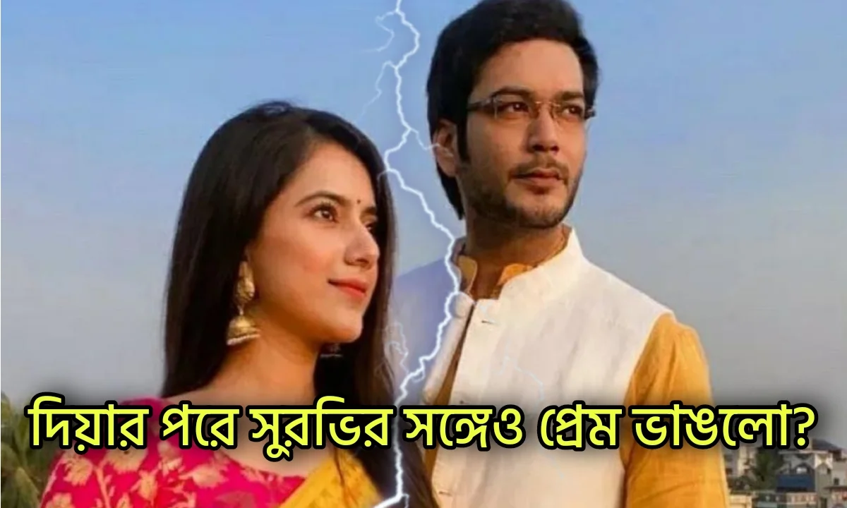 Abhishek Bose, Surbhi mallick, Tollywood, Relationship, অভিষেক বোস, সুরভি মল্লিক