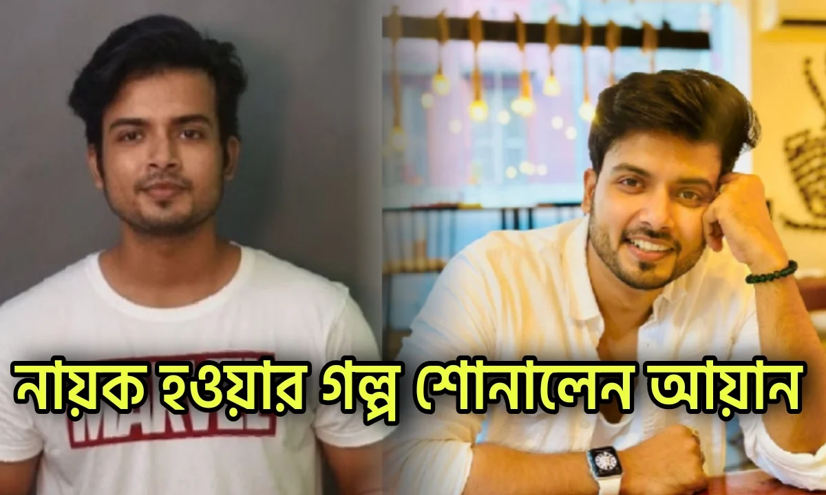Zee Bangla, Diamond Didi Zindabad, Ayaan Ghosh, Life Journey, Interview, জি বাংলা, ডায়মন্ড দিদি জিন্দাবাদ, অয়ান ঘোষ,
