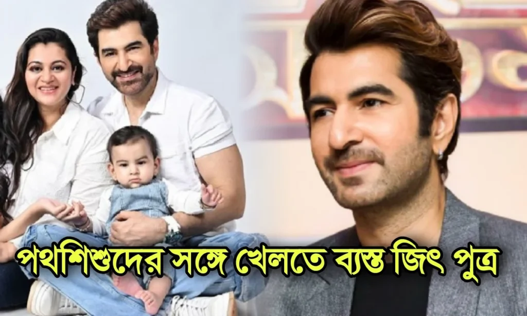 Bengali actor, Jeet, superstar, জিৎ, বাঙালি অভিনেতা, সুপারস্টার Jeet, Superstar, Bengali Actor, জিৎ, সুপারস্টার, বাঙালি অভিনেতা
