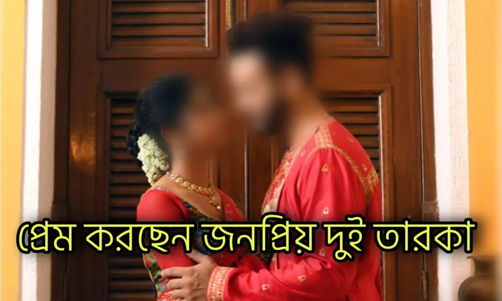 love, relationship, Saheb Bhattacharya, Sushmita Dey, tollywood, Tollywood Film Industry, টলিউড, সাহেব ভট্টাচার্য, সুস্মিতা দে Tollywood, Tollywood Film Industry, Saheb Bhattacharya, Sushmita Dey, Love, Relationship, টলিউড, সাহেব ভট্টাচার্য, সুস্মিতা দে