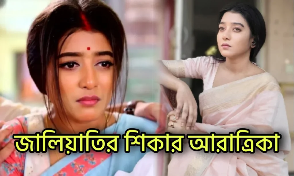 aratrika Maity, mithijhora, Zee Bangla, Zee Bangla Actress, আরাত্রিকা মাইতি, জি বাংলা, মিঠিঝোরা Zee Bangla, Zee Bangla Actress, Mithijhora, Aratrika Maity, জি বাংলা, মিঠিঝোরা, আরাত্রিকা মাইতি