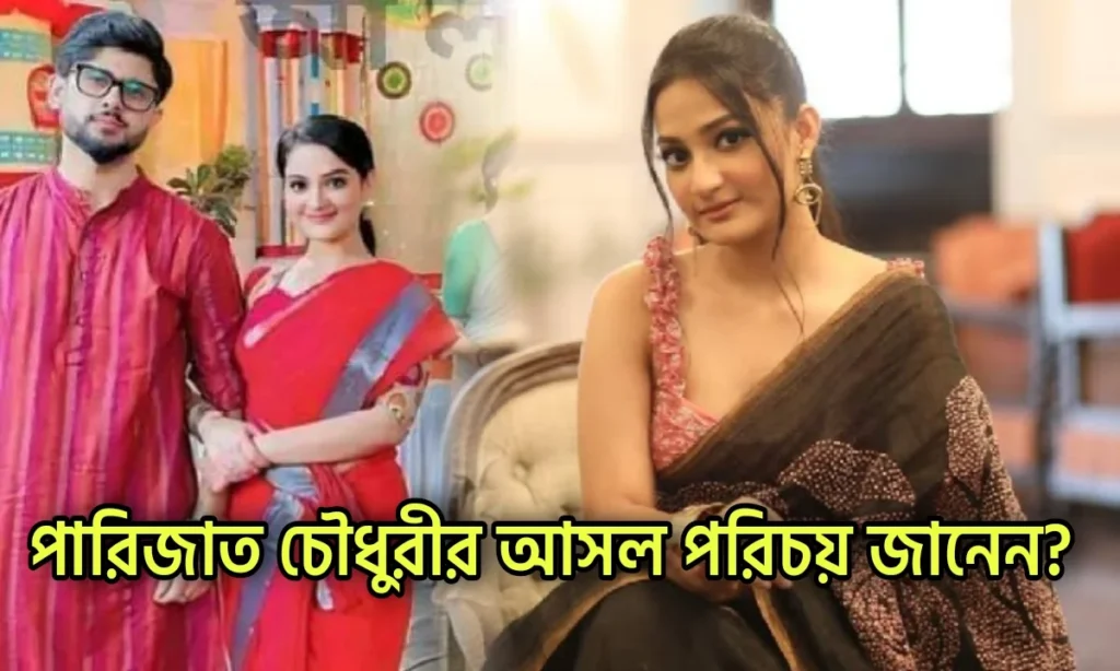 adrit Roy, Mittir Bari, new serial, Parijat Chowdhury, television, Upcoming Serial, আদৃত রায়, টেলিভিশন, পারিজাত চৌধুরী Parijat Chowdhury, Adrit Roy, New Serial, Mittir Bari, Upcoming Serial, Television, পারিজাত চৌধুরী, আদৃত রায়, টেলিভিশন