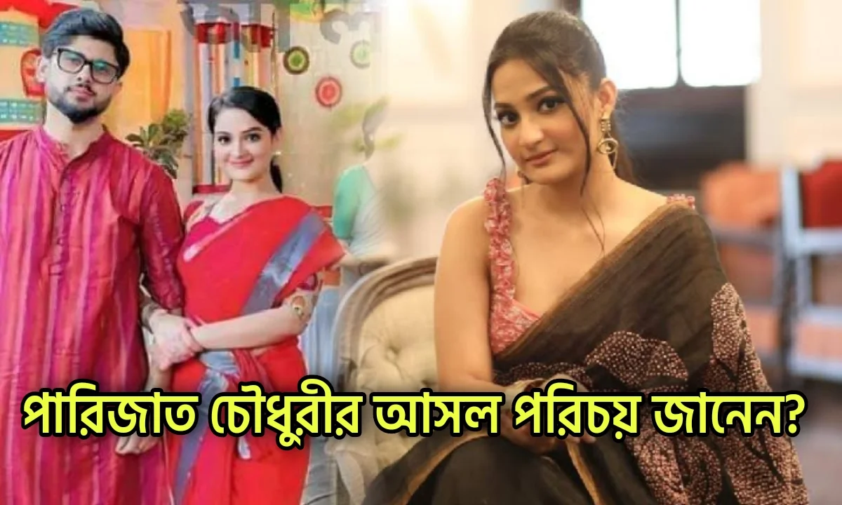 Parijat Chowdhury, Adrit Roy, New Serial, Mittir Bari, Upcoming Serial, Television, পারিজাত চৌধুরী, আদৃত রায়, টেলিভিশন