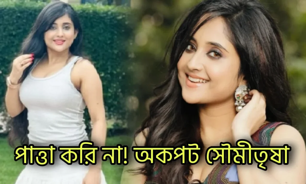 Zee Bangla, Entertainment, Mithai, soumitrisha kundu, tollywood, জি বাংলা, বিনোদনের খবর, মিঠাই, সৌমীতৃষা কুন্ডু Tollywood, Soumitrisha Kundu, Mithai, Zee Bangla, Entertainment, জি বাংলা, মিঠাই, সৌমীতৃষা কুন্ডু, বিনোদনের খবর